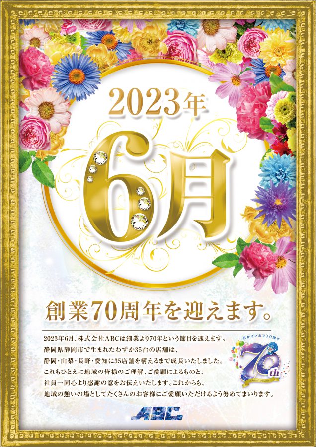 6月　創業７０周年